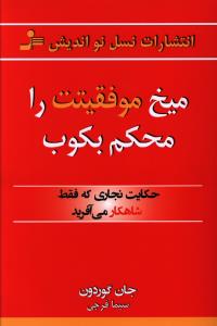 میخ موفقیتت را محکم بکوب: حکایت نجاری که فقط شاهکار می‌آفرید